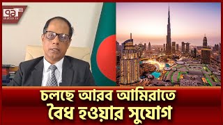 অবৈধ প্রবাসীদের জন্য আরব আমিরাতে চলছে সাধারণ ক্ষমা | UAE | Ekattor TV