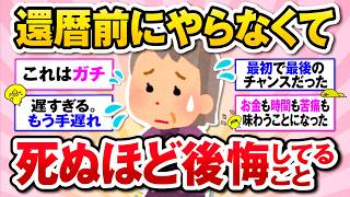 【2ch有益スレ】還暦後に後悔している、40代50代のうちに絶対やっておけってこと教えて ！【ガルちゃん】