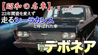 【昭和の名車】22年に渡って製造されるロングセラーカーとなった 三菱 「デボネア」