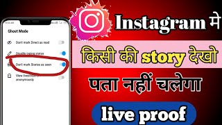 Instagram pe story dekhe aur kisi ko pata na chale l How to see story  secretly on Instagram