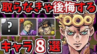 取らなきゃ後悔するキャラ8選！＆当たりキャラ！ジョジョコラボ【パズドラ】