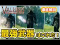 【Valheim】初心者/ソロ勢必見！！　最強武器はこれだ！　全武器種解説（Best Weapon guide ）【ヴァルヘイム】【Vtuber】