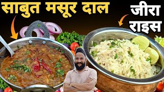 साबुत# मसूर की दाल और जीरा राइस बनाइये सरदार जी के साथ 😉🥸👍 chef sardar Sanjay singh Banjaaraa 🙏