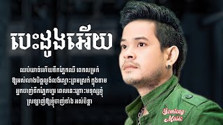 បេះដូងអើយ - ខេម [OFFICIAL MUSIC LYRICS]