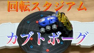 【人造昆虫カブトボーグ】回転するスタジアムで遊んでみた【中古屋で面白そうなものを発掘する＃４】