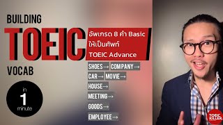 เพิ่มศัพท์ TOEIC ! อัพเกรด 8 คำ Basic ให้เป็นศัพท์ TOEIC Advance