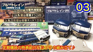 【『ブルートレイン3車両をつくる』第3号の組み立て\u0026定期購読の特典紹介♪】