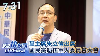 【LIVE】0731 黨主席朱立倫出席中國國民黨退伍軍人委員會大會｜民視快新聞｜