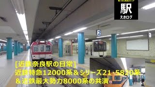 [近鉄奈良駅の日常]12400系サニーカー＆シリーズ21・5820系＆最大勢力8000系の共演201512 えきログ Kintetsu 12400 \u0026 5820 \u0026 8000 in Nara