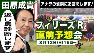 【LIVE】元祖天才騎手・田原成貴氏「フィリーズレビュー＆金鯱賞」直前予想会～パドック＆返し馬診断で最終ジャッジ～