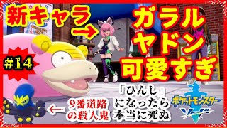 ♯14『ひんし』になったら本当に死ぬポケモンソード実況-ガラルヤドンと9番道路の殺人鬼『オトスパス』-【ポケモン剣盾縛りプレイ】