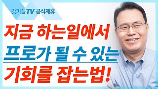 불의한 청지기 비유 | 예수님의비유시리즈 8 - 한홍목사 설교 새로운교회 : 갓피플TV [공식제휴]