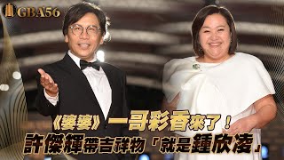 《婆婆》一哥彩香來了！　許傑輝帶吉祥物「就是鍾欣凌」