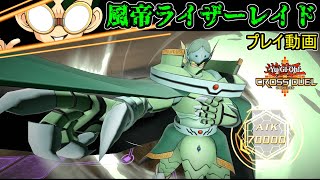 【遊戯王クロスデュエル】風帝ライザーレイド【プレイ動画】