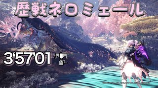 【MHWIB】歴戦ネロミェール　ソロ(3 ‘57‘01)ヘビィボウガン