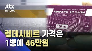 코로나 치료제 '렘데시비르', 미국 가격은 1병당 46만원? / JTBC 뉴스ON