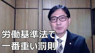 労働基準法の罰則で一番重いのは？労働基準法違反って犯罪なの？逮捕とか、書類送検とか、刑事裁判で有罪になるってこと？店長がアルバイトに対して気軽に行っているかもしれません。