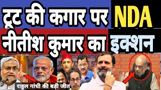 NDA मे बड़ी टूट Nitish Kumar का बड़ा एक्शन Rahul Gandhi की बड़ी जीत | Congress | Adani | Bihar Politics