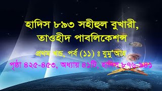 হাদিস ৮৯৩ সহীহুল বুখারী, হাশরের মাঠে নিজের উপর অর্পিত দায়িত্ব সম্পর্কে জিজ্ঞাসা করা হবে