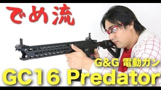 【でめ流】G\u0026G GC16 プレデター 電動ガン 電子トリガー・MOS FET搭載【でめちゃんのエアガン＆ミリタリーレビュー】