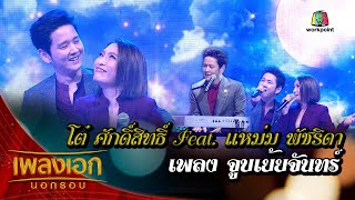 โชว์สุดพิเศษจากกรรมการเพลงเอก โต๋ - แหม่ม เพลงจูบเย้ยจันทร์ จากรายการเพลงเอกนอกรอบ