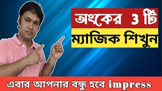 অংকের ম্যাজিক ট্রিক// math magic in bengali/ / অংকের জাদু