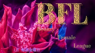 【荒野行動】1月度 BFL day1