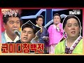 [추석특집] 코미디 청백전 | 19920911 KBS방송