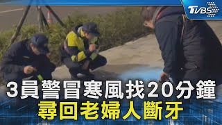 3員警冒寒風找20分鐘 尋回老婦人斷牙｜TVBS新聞 @TVBSNEWS02