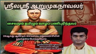 ஸ்ரீலஸ்ரீ ஆறுமுகநாவலர் | Aarumuganavalar @aaratamiltv941 #religion #சொற்பொழிவு #stkumaran