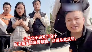 小东北小玲双手合十，感谢粉丝和海哥帮助，命运从此反转。