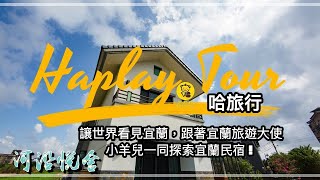 【宜蘭合法民宿推薦】跟著宜蘭旅遊大使小羊兒一同探索－河沿悅舍民宿