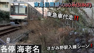 [東急車代走‼️] 相鉄線内 東急目黒線5080系(5186F) さがみ野駅入線シーン