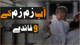 Aabe Zam Zam Ke Hairat Angez  Fayde | Zam Zam Pani Ki Fazilat | Secrets of Zam Zam water