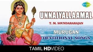 Unnaiyallaamal | உன்னையல்லாமல் | HD Tamil Devotional Video | T. M. Soundararajan | Murugan Songs