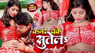 #Video | #Sonu_Sargam | कमर पे लोड दिहलस | Kamar P Lode Dihalas | #Dj #Bhojpuri Song 2023