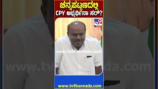 ಚನ್ನಪಟ್ಟಣದಿಂದ ಸಿಪಿ ಯೋಗೇಶ್ವರ್ ಕಣಕ್ಕೆ..? HDK ಹೇಳಿದ್ದೇನು?|#HDK #CPY  #TV9D