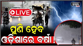 🔴Live:ବଙ୍ଗୋପସାଗରରେ ସୃଷ୍ଟି ହେଲା ଲଘୁଚାପ, ଏହି ଦୁଇଦିନ କାଚିବ ବର୍ଷା ଶୀତ କମିବା ସହ ବଢ଼ିବ ତାତି !