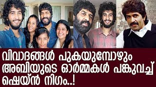 അബിയുടെ ഓര്‍മ്മകള്‍ക്ക് രണ്ടുവയസ്..! ഷെയ്ന്‍ പറഞ്ഞത് കേള്‍ക്കൂ..! l Kalabhavan Abi