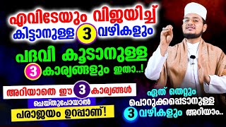 രക്ഷപ്പെടാനുള്ള 3 വഴികളും പദവി കൂടാനുള്ള 3 കാര്യങ്ങളും! ഈ 3 കാര്യങ്ങള്‍ ചെയ്താല്‍ പരാജയപ്പെടും!