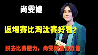 为什么《我是歌手》返场表演比被淘汰前好看？尚雯婕就是个例子【破先生】