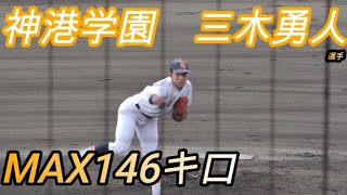 obも大絶賛の近畿大会で見つけた神港学園を久しぶりの優勝に導いた立役者！ 神港学園 三木勇人 投手