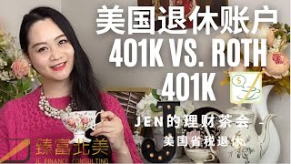 美国省税退休01 | 美国退休计划401k和Roth 401k对比揭秘！