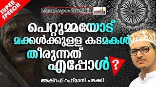 പെറ്റുമ്മയോട് മക്കൾക്കുള്ള കടപ്പാടുകൾ തീരുന്നതെപ്പോൾ?? ISLAMIC SPEECH IN MALAYALAM | ASHRAF RAHMANI