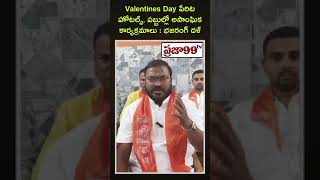 లవర్స్ డే జరుపుకోవద్దు : తెలంగాణ భజరంగ్ సేవ | Prajaa99Tv #bhajarangadal #valentinesday #latestnews