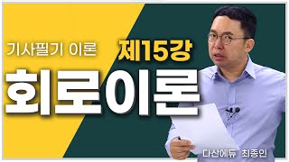 회로이론 15강 48~52P | 3장 문제풀이 ①