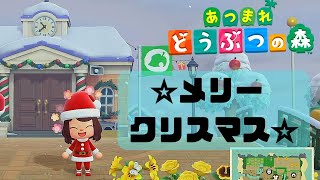 ☆メリークリスマス☆みちゅりサンタがみんなにプレゼントを届けに行くよー！【あつまれどうぶつの森】