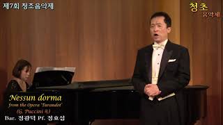 제7회 청초음악제 / Nessun dorma(G. Puccini 곡) - Bar. 정광덕 Pf. 정효섭