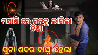 😲😱👹ମସାଣି ରେ ମନକୁ ଲାଗିଲା ନିଆଁ 🫨🧛‍♀️🧟‍♀️😳 ପୁଡା ଶବର ବାସ୍ନା ହେଲା 🥺🫨@mrakash_a1 #607