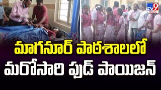 Narayanpet : మాగనూర్ పాఠశాలలో మరోసారి ఫుడ్ పాయిజన్ - TV9